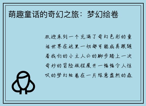 萌趣童话的奇幻之旅：梦幻绘卷