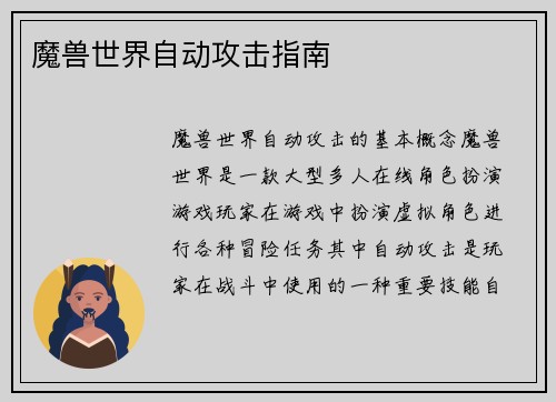 魔兽世界自动攻击指南