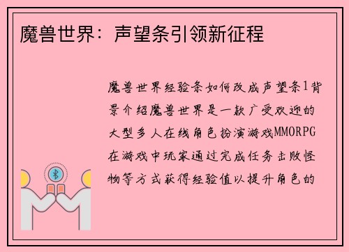 魔兽世界:声望条引领新征程