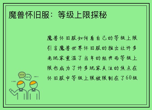 魔兽怀旧服:等级上限探秘