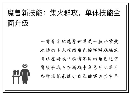 魔兽新技能:集火群攻,单体技能全面升级
