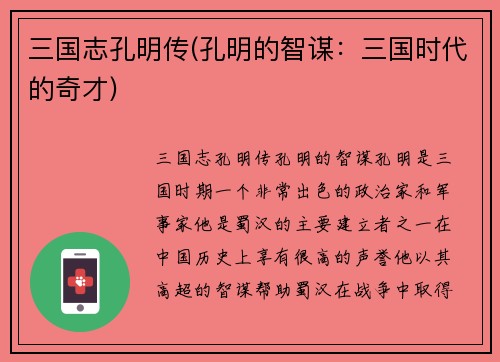 三国志孔明传(孔明的智谋：三国时代的奇才)
