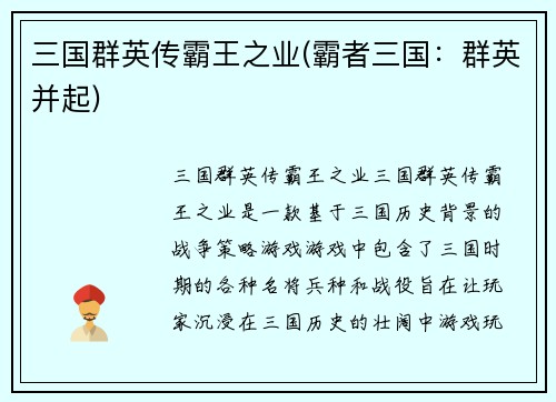 三国群英传霸王之业(霸者三国：群英并起)