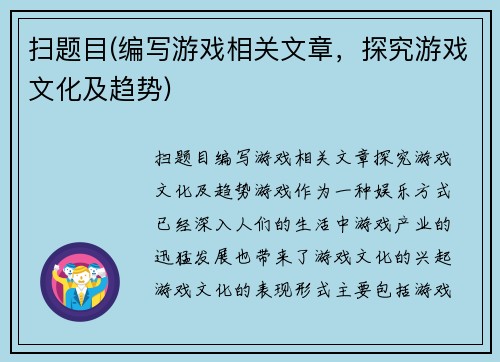 扫题目(编写游戏相关文章，探究游戏文化及趋势)